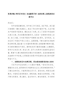 党课讲稿学好百年党史忠诚履职尽责在新征程上展现新担当新作为