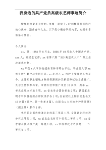 我身边的共产党员高级农艺师事迹简介