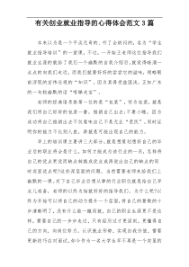 有关创业就业指导的心得体会范文3篇