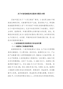 关于对省低碳经济发展的问题及对策