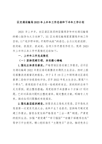 区交通运输局2023年上半年工作总结和下半年工作计划