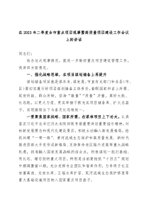 在2023年二季度全市重点项目观摩暨高质量项目建设工作会议上的讲话