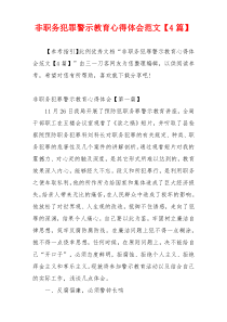 非职务犯罪警示教育心得体会范文【4篇】