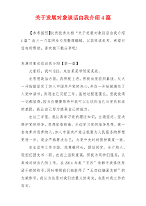 关于发展对象谈话自我介绍4篇