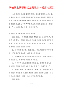 学校线上线下衔接方案设计（通用4篇）