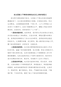 全县组工干部培训班结业仪式讲话