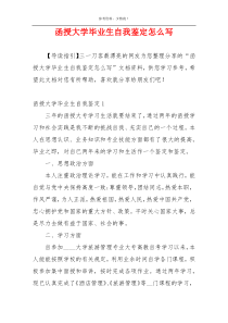 函授大学毕业生自我鉴定怎么写