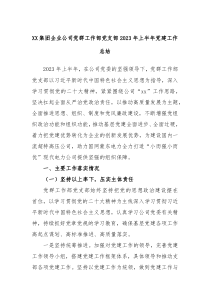 XX集团企业公司党群工作部党支部2023年上半年党建工作总结