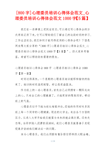 [800字]心理委员培训心得体会范文_心理委员培训心得体会范文1000字【5篇】