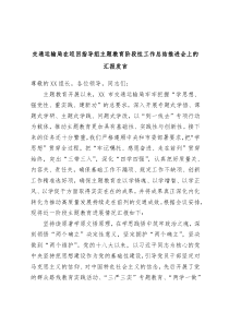 交通运输局在巡回指导组主题教育阶段性工作总结推进会上的汇报发言