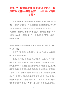 [800字]教师职业道德心得体会范文_教师职业道德心得体会范文1000字（通用5篇）