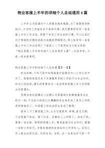 物业客服上半年的详细个人总结通用4篇