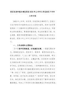 某区住房和城乡建设局在2023年上半年工作总结及下半年工作计划