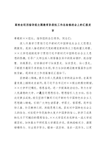 高校在巡回指导组主题教育阶段性工作总结推进会上的汇报发言