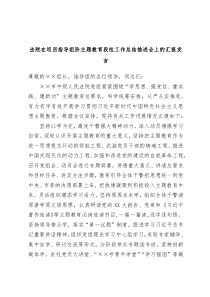 法院在巡回指导组阶主题教育段性工作总结推进会上的汇报发言