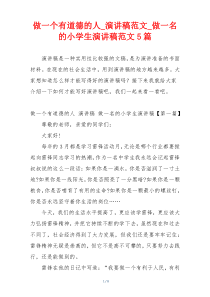 做一个有道德的人_演讲稿范文_做一名的小学生演讲稿范文5篇