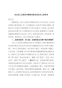 在全区工业经济专题培训班启动仪式上的讲话