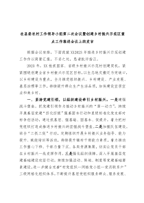 在县委农村工作领导小组第二次会议暨创建乡村振兴示范区重点工作推进会议上的发言