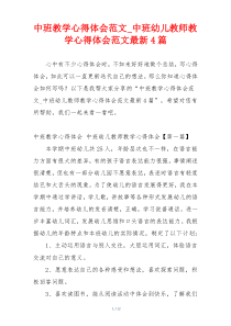 中班教学心得体会范文_中班幼儿教师教学心得体会范文最新4篇