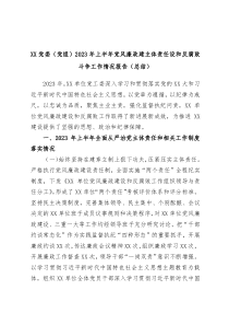 XX党委党组2023年上半年党风廉政建主体责任设和反腐败斗争工作情况报告总结