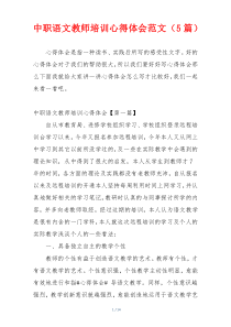 中职语文教师培训心得体会范文（5篇）