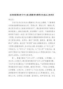 在局党组理论学习中心组主题教育专题研讨交流会上的讲话