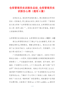 仓库管理员实训报告总结_仓库管理员实训报告心得（通用4篇）