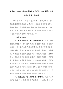 某局在2023年上半年巩固脱贫攻坚帮扶工作成果同乡村振兴有效衔接工作总结