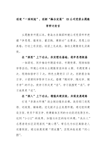 创造一深到底创新融合发展XX公司党委主题教育研讨发言