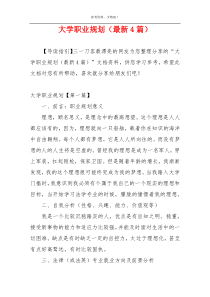 大学职业规划（最新4篇）