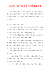 2023年小组工作计划书名称最新4篇