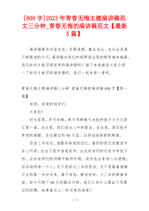 [800字]2023年青春无悔主题演讲稿范文三分钟_青春无悔的演讲稿范文【最新5篇】