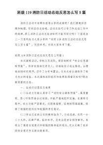 班级119消防日活动总结反思怎么写5篇