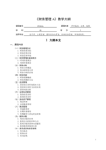 财务管理A教学大纲