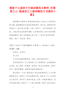 感恩于心诚信于行演讲稿范文教师_怀感恩之心,做诚信之人演讲稿范文【通用5篇】