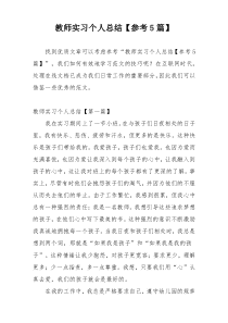 教师实习个人总结【参考5篇】