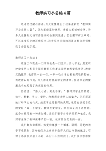 教师实习小总结4篇