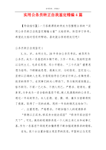 实用公务员转正自我鉴定精编4篇