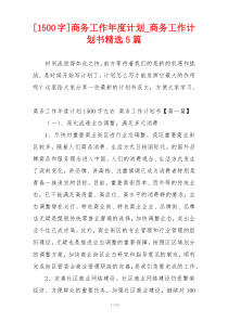 [1500字]商务工作年度计划_商务工作计划书精选5篇