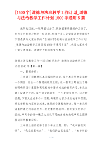 [1500字]道德与法治教学工作计划_道德与法治教学工作计划1500字通用5篇