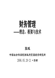 财务管理——理念、框架与技术(ppt110)(1)