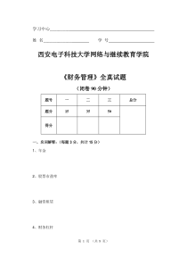 财务管理》全真试题闭卷90分钟