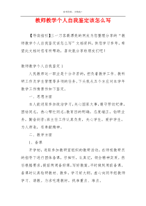 教师教学个人自我鉴定该怎么写