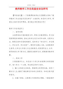 教师教学工作自我鉴定该怎样写