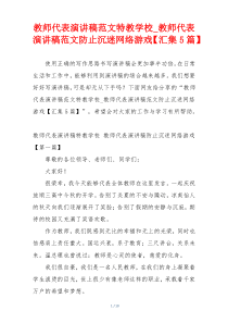 教师代表演讲稿范文特教学校_教师代表演讲稿范文防止沉迷网络游戏【汇集5篇】