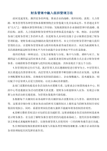 财务管理中融入组织管理方法