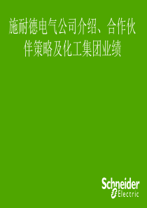 Schneider Electric Introduction__南京 施耐德电气及中国介绍