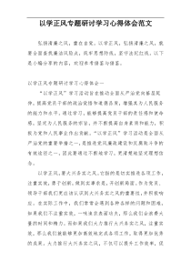 以学正风专题研讨学习心得体会范文