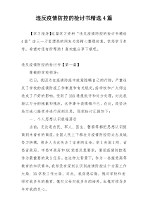 违反疫情防控的检讨书精选4篇