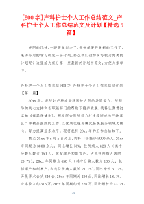 [500字]产科护士个人工作总结范文_产科护士个人工作总结范文及计划【精选5篇】